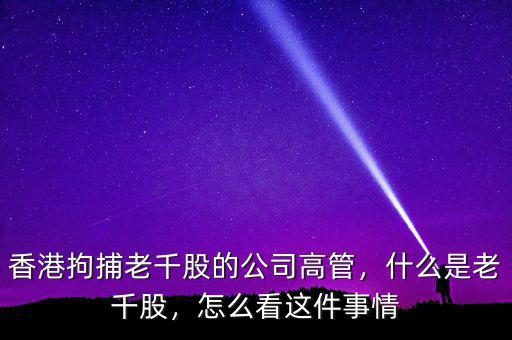 香港拘捕老千股的公司高管，什么是老千股，怎么看這件事情