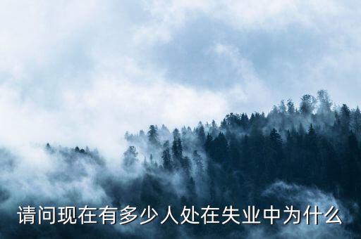 全世界有多少人失業(yè),目前有多少人已經失業(yè)