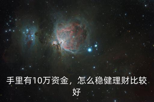 手里有10萬(wàn)資金，怎么穩(wěn)健理財(cái)比較好
