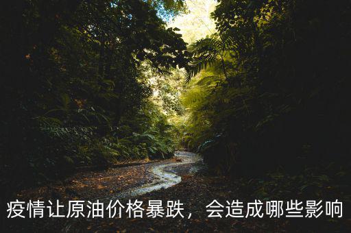 疫情讓原油價格暴跌，會造成哪些影響