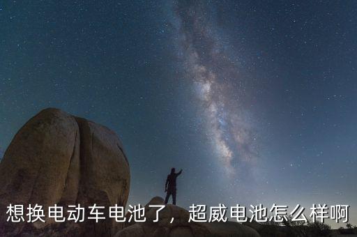 想換電動車電池了，超威電池怎么樣啊