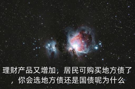 理財(cái)產(chǎn)品又增加，居民可購(gòu)買地方債了，你會(huì)選地方債還是國(guó)債呢為什么