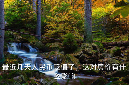 最近幾天人民幣貶值了，這對房價(jià)有什么影響
