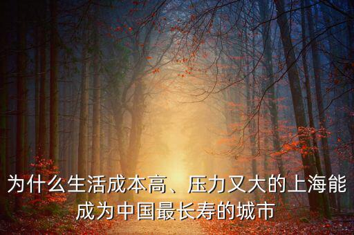 為什么生活成本高、壓力又大的上海能成為中國(guó)最長(zhǎng)壽的城市