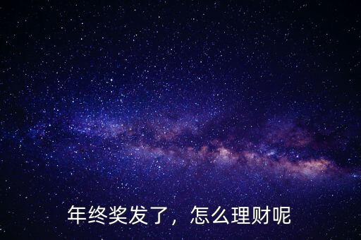 年終獎發(fā)了，怎么理財呢