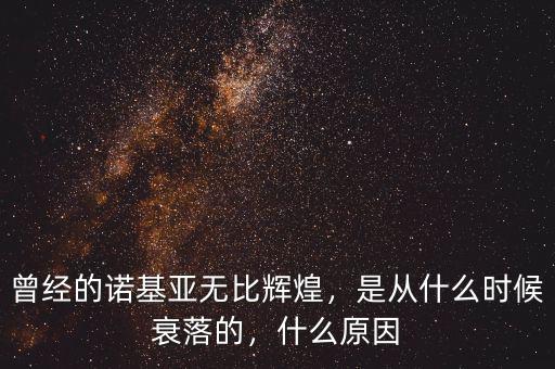 曾經(jīng)的諾基亞無比輝煌，是從什么時候衰落的，什么原因