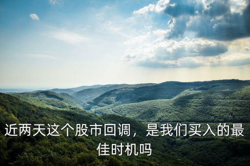 近兩天這個股市回調，是我們買入的最佳時機嗎