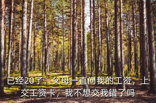 父母經常問我工資多少,我工作后父母一直找我要工資