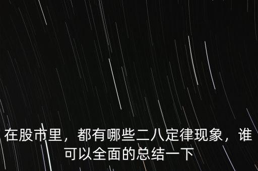 在股市里，都有哪些二八定律現(xiàn)象，誰可以全面的總結(jié)一下