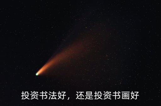 投資書(shū)法好，還是投資書(shū)畫(huà)好