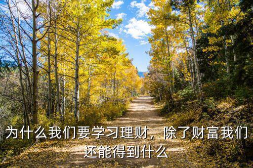 為什么我們要學(xué)習(xí)理財(cái)，除了財(cái)富我們還能得到什么