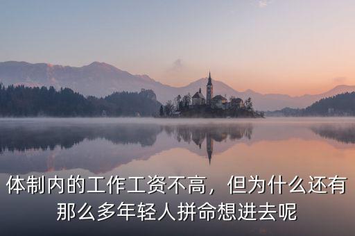 體制內(nèi)的工作工資不高，但為什么還有那么多年輕人拼命想進(jìn)去呢