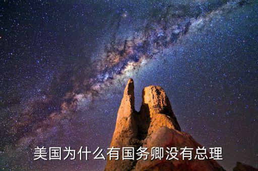 朱?F基總理為什么沒(méi)有連任,美國(guó)為什么沒(méi)有總理