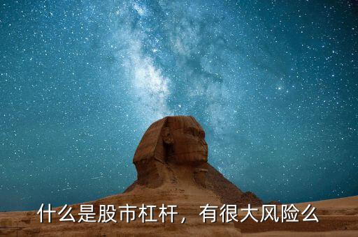 什么是股市杠桿，有很大風險么