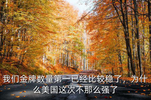 我們金牌數(shù)量第一已經(jīng)比較穩(wěn)了，為什么美國這次不那么強了