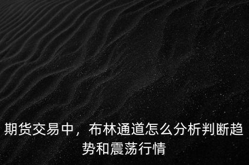 期貨交易中，布林通道怎么分析判斷趨勢(shì)和震蕩行情