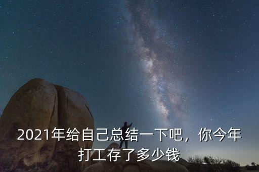 2021年給自己總結(jié)一下吧，你今年打工存了多少錢