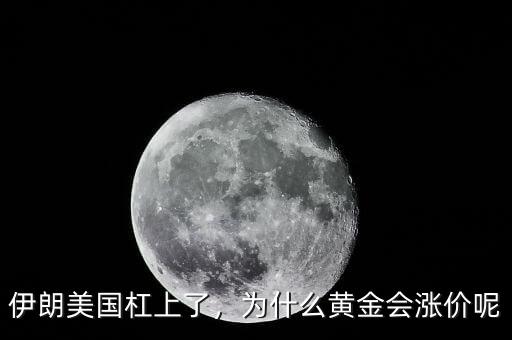 伊朗美國(guó)杠上了，為什么黃金會(huì)漲價(jià)呢