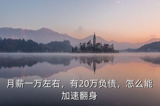 月薪一萬左右，有20萬負(fù)債，怎么能加速翻身