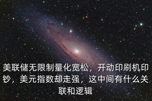 美聯(lián)儲無限制量化寬松，開動印刷機印鈔，美元指數(shù)卻走強，這中間有什么關(guān)聯(lián)和邏輯