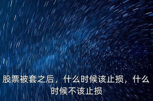 股票被套之后，什么時候該止損，什么時候不該止損