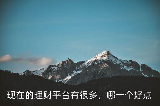 現在的理財平臺有很多，哪一個好點