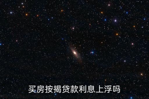 房貸上浮多少,買(mǎi)房按揭貸款利息上浮嗎