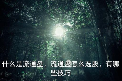 什么是流通盤(pán)，流通盤(pán)怎么選股，有哪些技巧