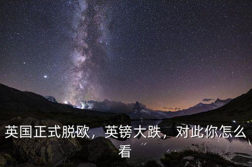 英國(guó)正式脫歐，英鎊大跌，對(duì)此你怎么看