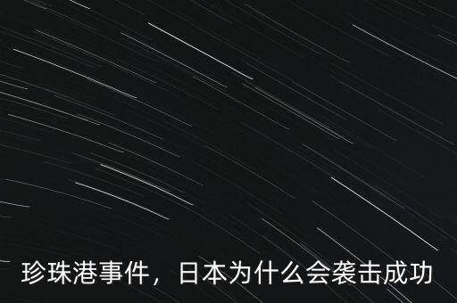 珍珠港事件，日本為什么會(huì)襲擊成功