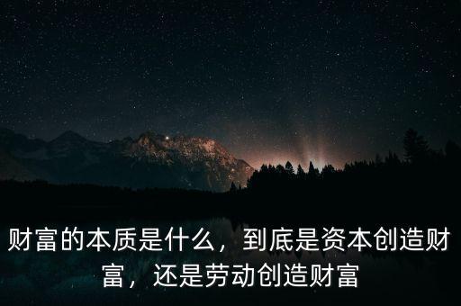 財富的本質(zhì)是什么，到底是資本創(chuàng)造財富，還是勞動創(chuàng)造財富