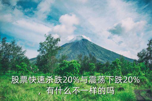股票快速殺跌20%與震蕩下跌20%，有什么不一樣的嗎