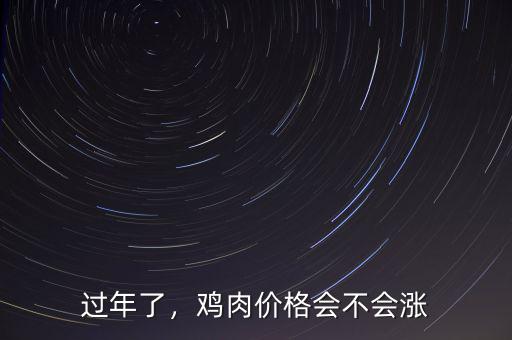 過年了，雞肉價(jià)格會不會漲