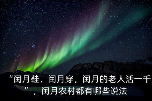 “閏月鞋，閏月穿，閏月的老人活一千”，閏月農(nóng)村都有哪些說法
