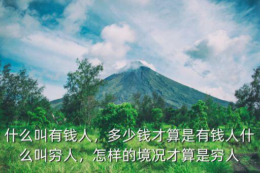 什么叫有錢(qián)人，多少錢(qián)才算是有錢(qián)人什么叫窮人，怎樣的境況才算是窮人