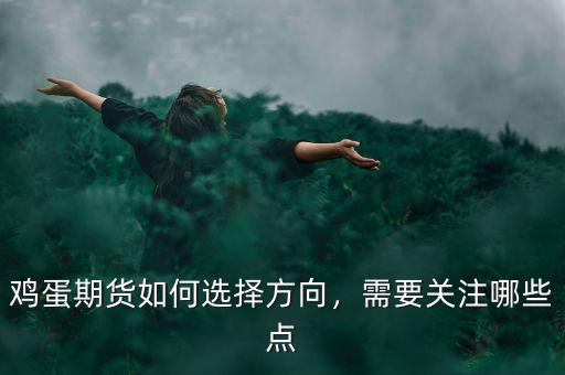 雞蛋期貨如何選擇方向，需要關(guān)注哪些點(diǎn)