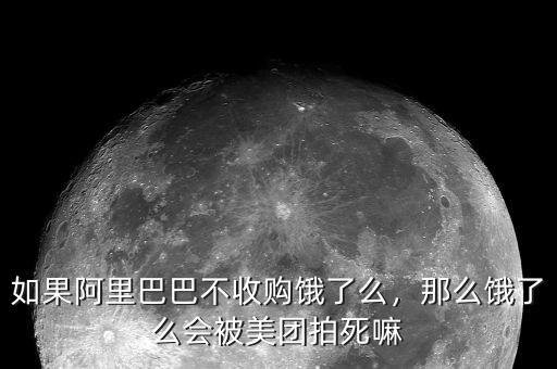 如果阿里巴巴不收購餓了么，那么餓了么會(huì)被美團(tuán)拍死嘛