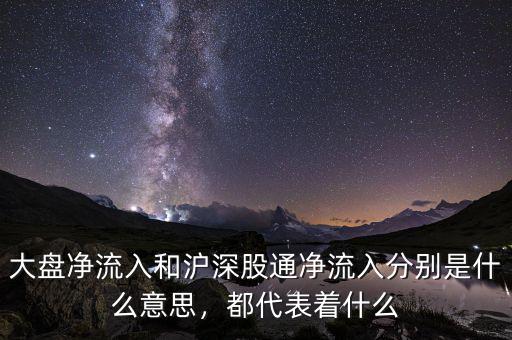 大盤凈流入和滬深股通凈流入分別是什么意思，都代表著什么