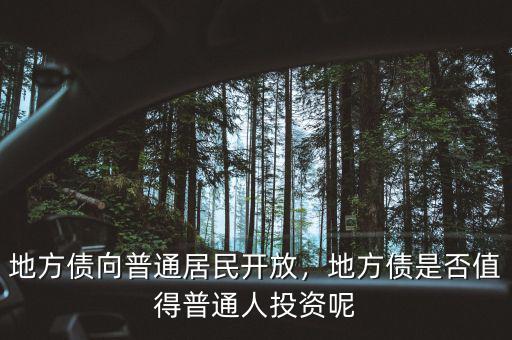 地方債向普通居民開放，地方債是否值得普通人投資呢