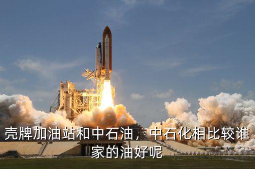 殼牌加油站和中石油，中石化相比較誰家的油好呢
