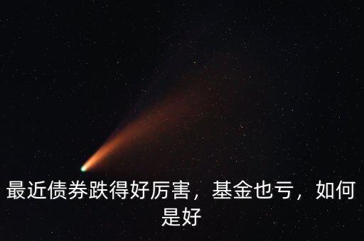最近債券跌得好厲害，基金也虧，如何是好