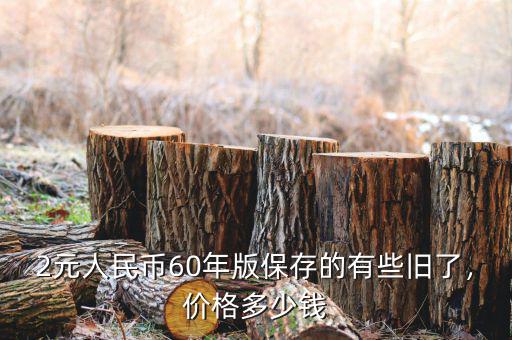 2元人民幣60年版保存的有些舊了，價格多少錢