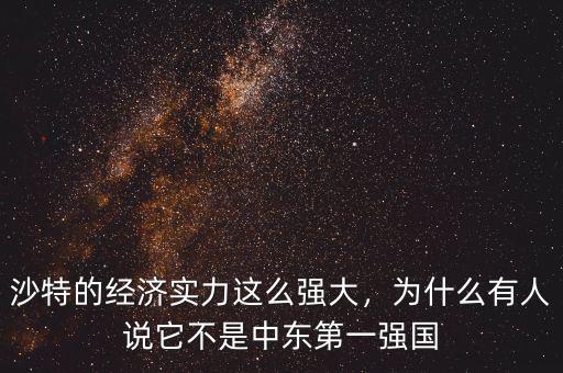 沙特的經(jīng)濟(jì)實(shí)力這么強(qiáng)大，為什么有人說它不是中東第一強(qiáng)國(guó)