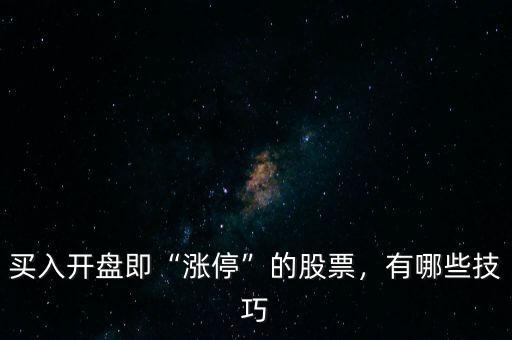 買入開盤即“漲?！钡墓善?，有哪些技巧