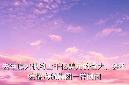 九川集團(tuán)什么時(shí)候倒閉,會不會像海航集團(tuán)一樣倒閉