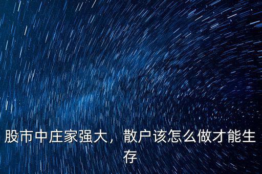 股市中莊家強大，散戶該怎么做才能生存