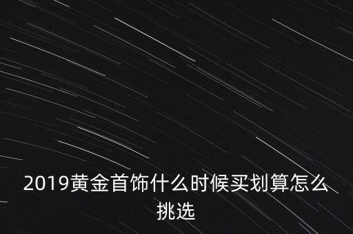 黃金該什么時(shí)候買(mǎi)進(jìn),什么時(shí)候適合買(mǎi)黃金