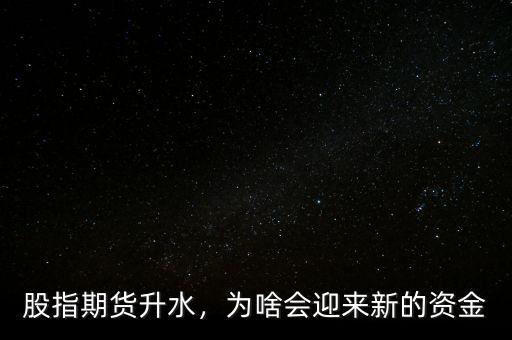 股指期貨升水，為啥會(huì)迎來(lái)新的資金