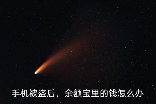 手機(jī)被盜后，余額寶里的錢怎么辦