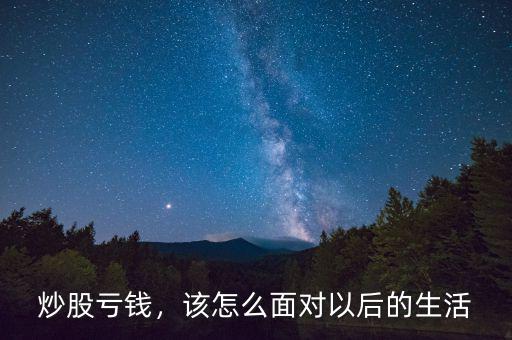 炒股虧錢，該怎么面對(duì)以后的生活